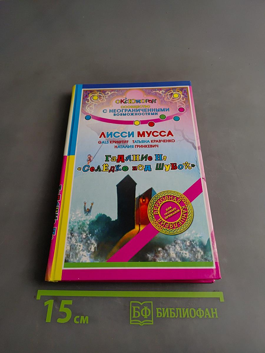 Лисси Мусса. Гадлине на «Селёдке под шубой»