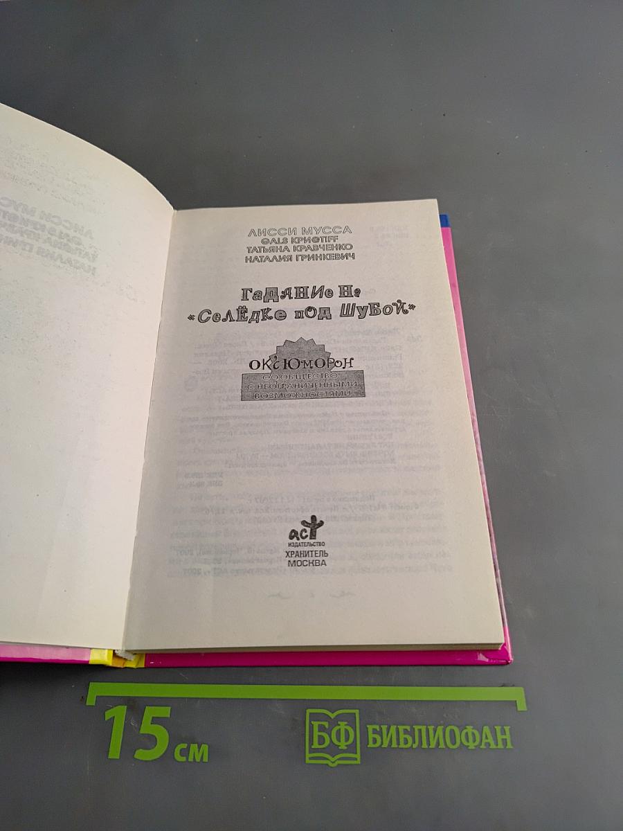 Лисси Мусса. Гадлине на «Селёдке под шубой»