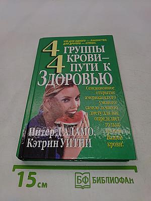 4 группы крови – 4 пути к здоровью