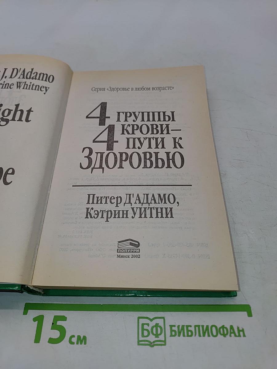 4 группы крови – 4 пути к здоровью