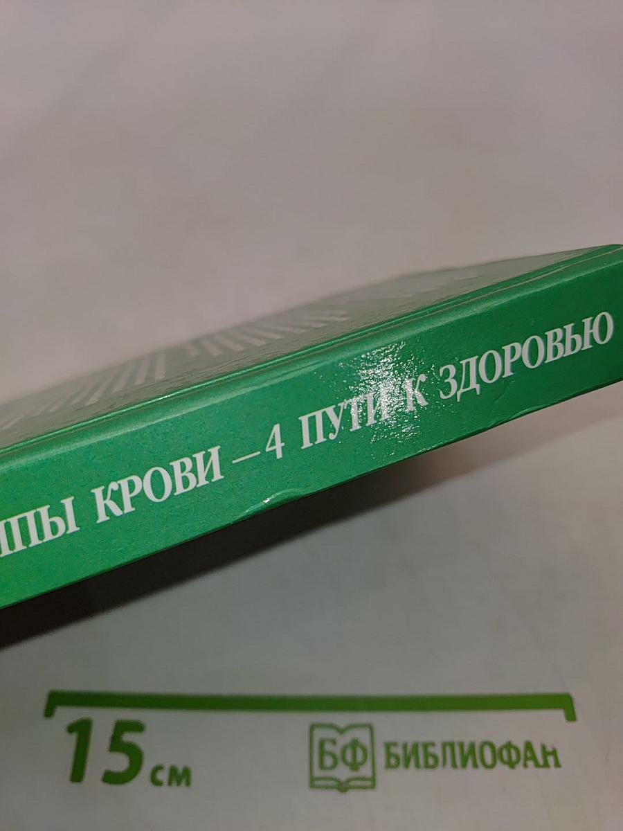 4 группы крови – 4 пути к здоровью