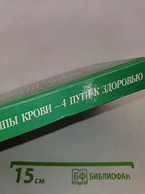 4 группы крови – 4 пути к здоровью