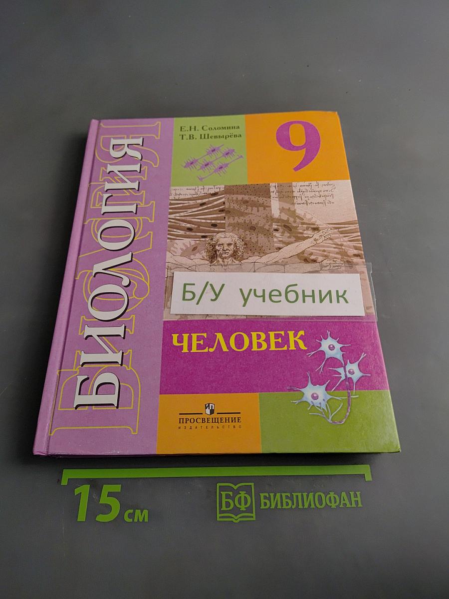 Биология. Человек. Учебник для 9 класса общеобразовательных учреждений