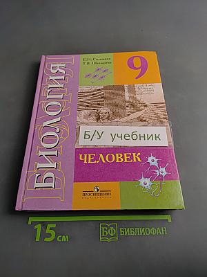 Биология. Человек. Учебник для 9 класса общеобразовательных учреждений