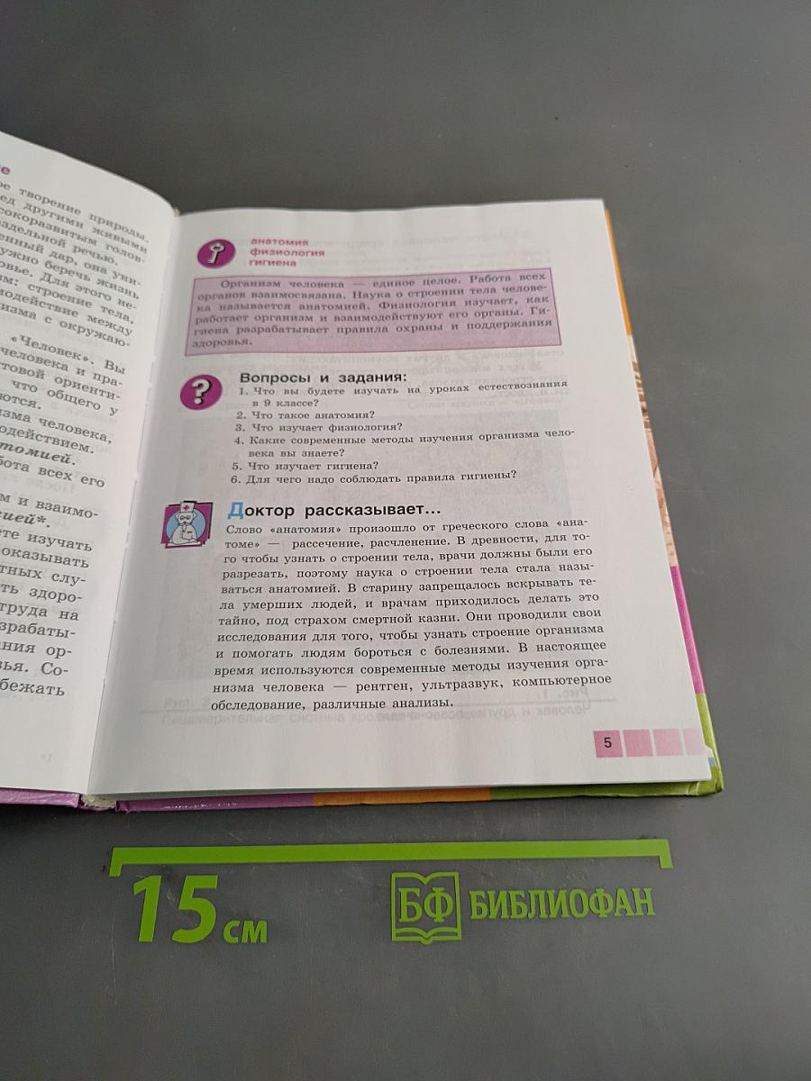 Биология. Человек. Учебник для 9 класса общеобразовательных учреждений