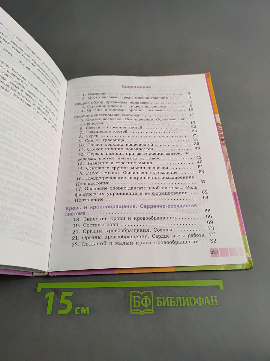 Биология. Человек. Учебник для 9 класса общеобразовательных учреждений