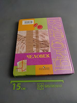 Биология. Человек. Учебник для 9 класса общеобразовательных учреждений