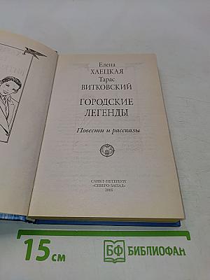 Городские легенды