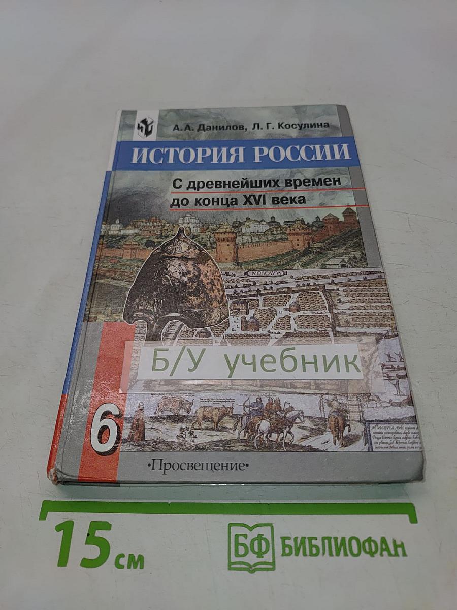 История России. С древнейших времен до конца XVI века. Учебник для 6 класса общеобразовательных учреждений