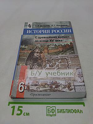 История России. С древнейших времен до конца XVI века. Учебник для 6 класса общеобразовательных учреждений
