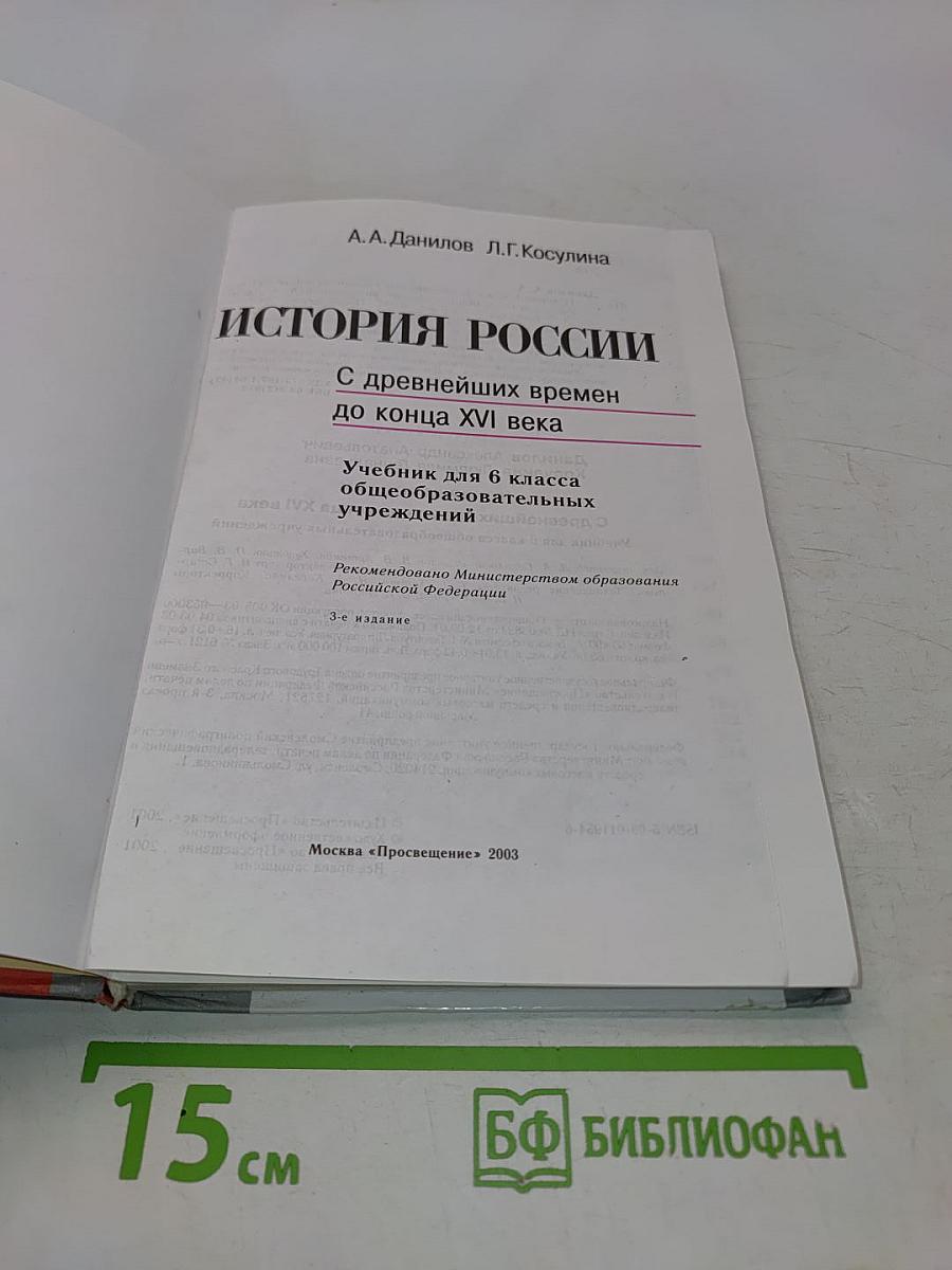 История России. С древнейших времен до конца XVI века. Учебник для 6 класса общеобразовательных учреждений