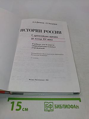 История России. С древнейших времен до конца XVI века. Учебник для 6 класса общеобразовательных учреждений