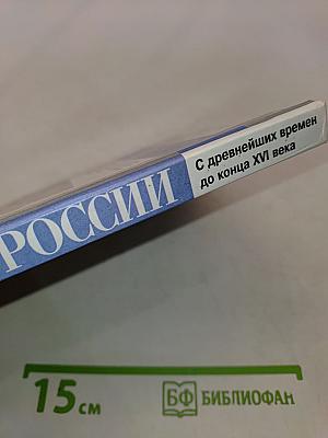 История России. С древнейших времен до конца XVI века. Учебник для 6 класса общеобразовательных учреждений
