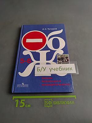 Основы безопасности жизнедеятельности. 5-6 классы
