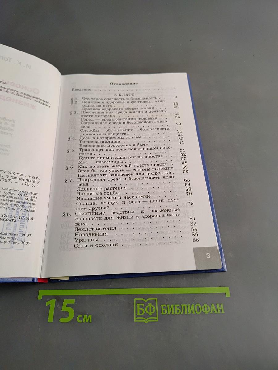 Основы безопасности жизнедеятельности. 5-6 классы