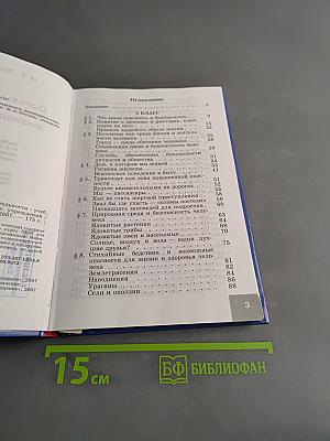 Основы безопасности жизнедеятельности. 5-6 классы