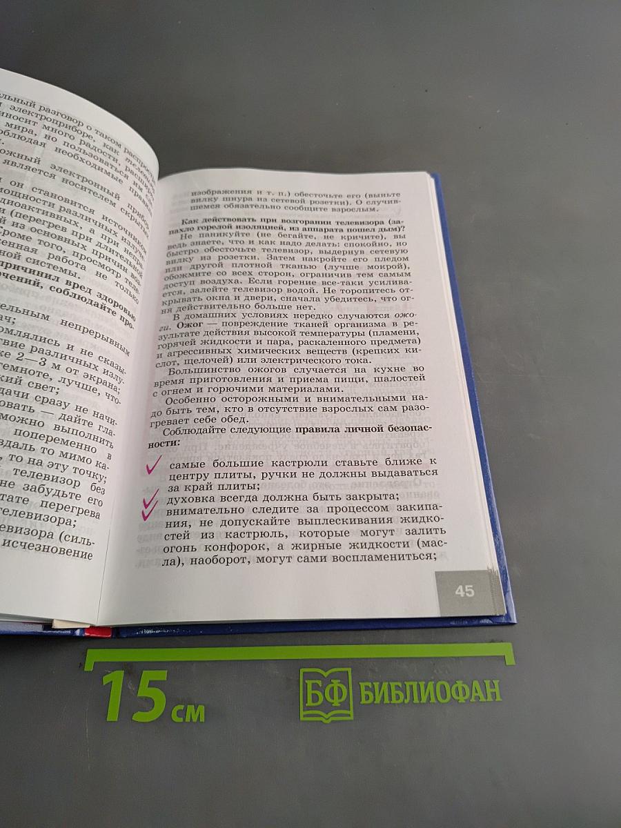 Основы безопасности жизнедеятельности. 5-6 классы