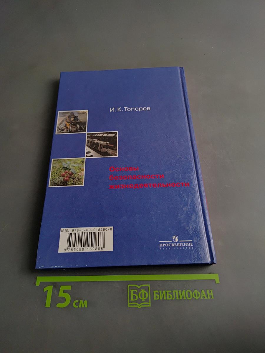 Основы безопасности жизнедеятельности. 5-6 классы