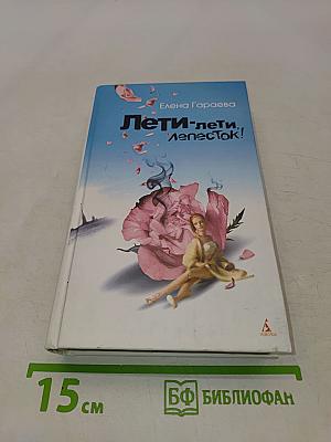 Лети-лети, лепесток!