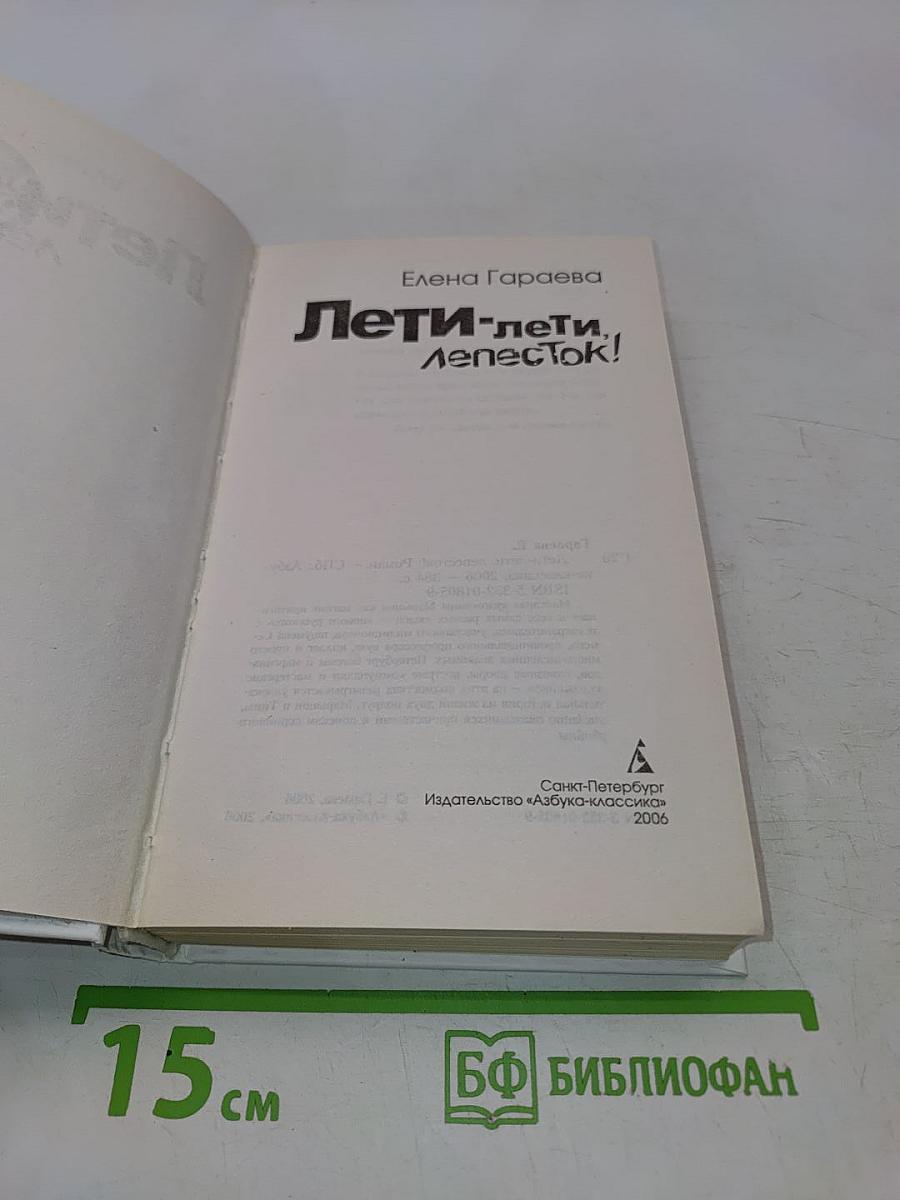 Лети-лети, лепесток!