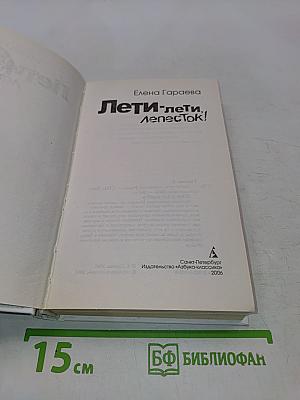 Лети-лети, лепесток!