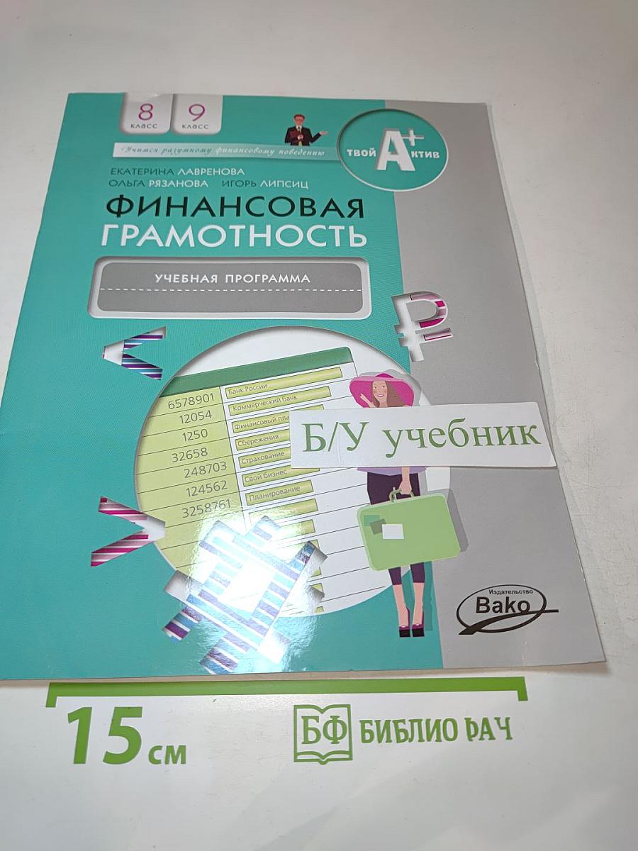 Финансовая грамотность. Учебная программа 8-9 классы