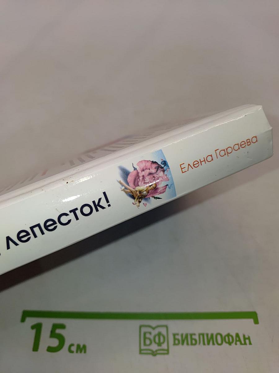 Лети-лети, лепесток!