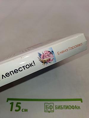Лети-лети, лепесток!