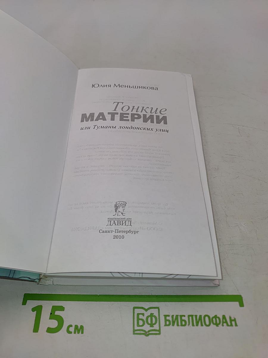 Тонкие материи, или Туманы лондонских улиц