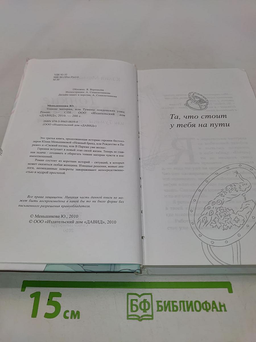 Тонкие материи, или Туманы лондонских улиц