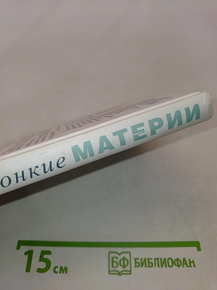 Тонкие материи, или Туманы лондонских улиц