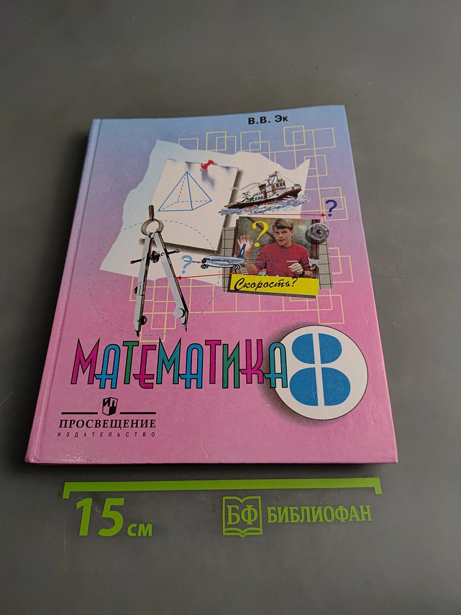 Математика 8 класс