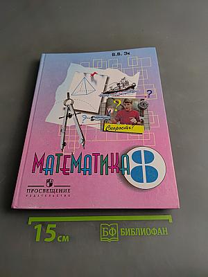 Математика 8 класс