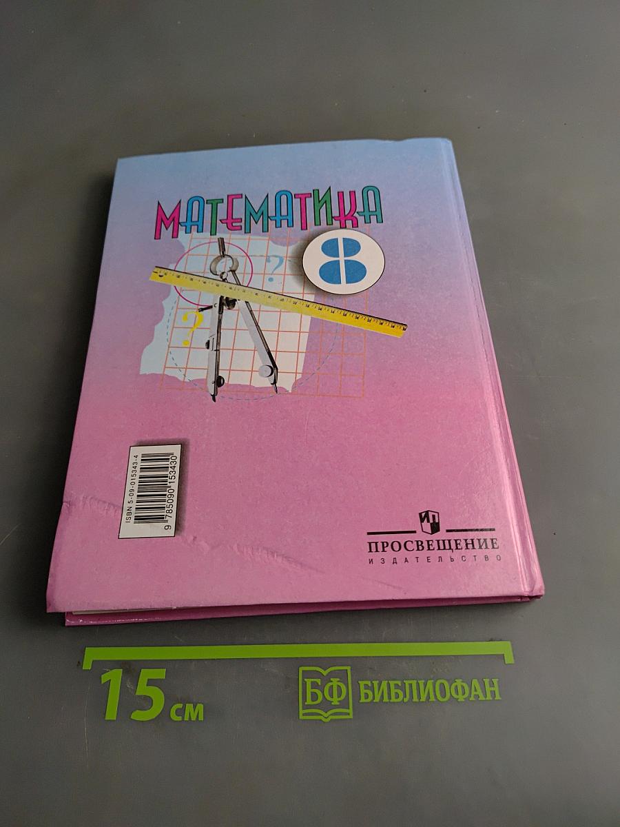 Математика 8 класс