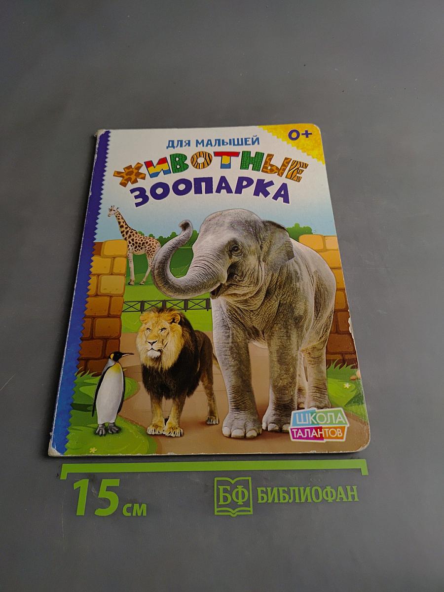 Животные зоопарка