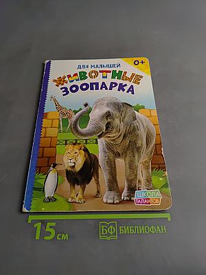 Животные зоопарка