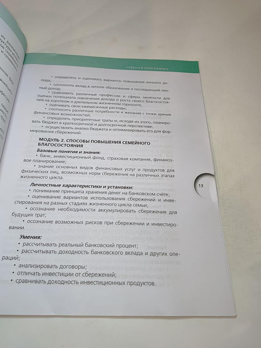 Финансовая грамотность. Учебная программа 8-9 классы