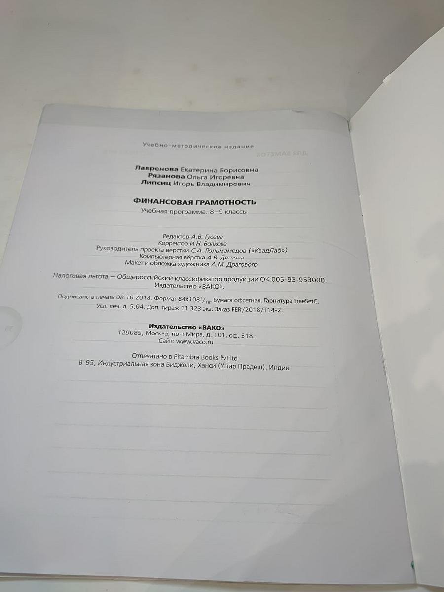 Финансовая грамотность. Учебная программа 8-9 классы