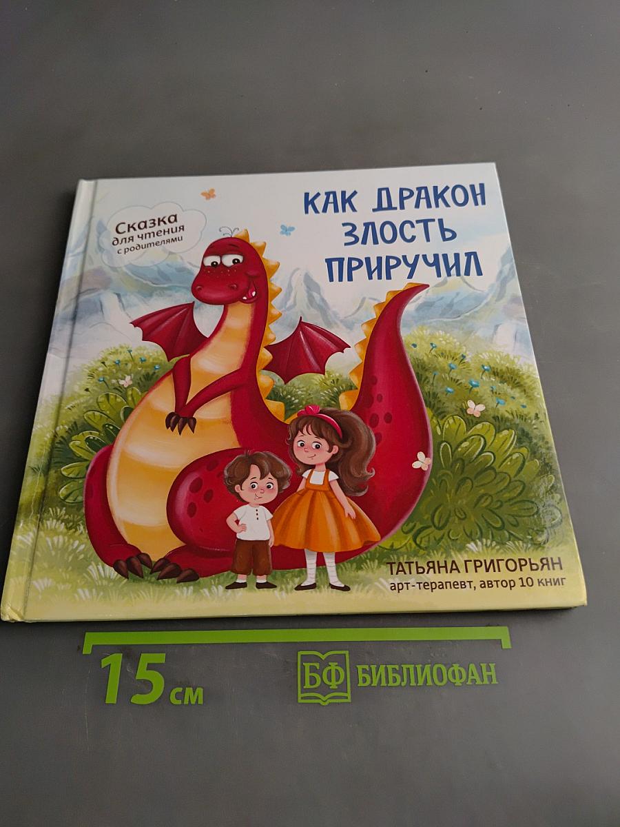Как дракон злость приручил