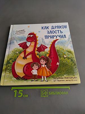Как дракон злость приручил