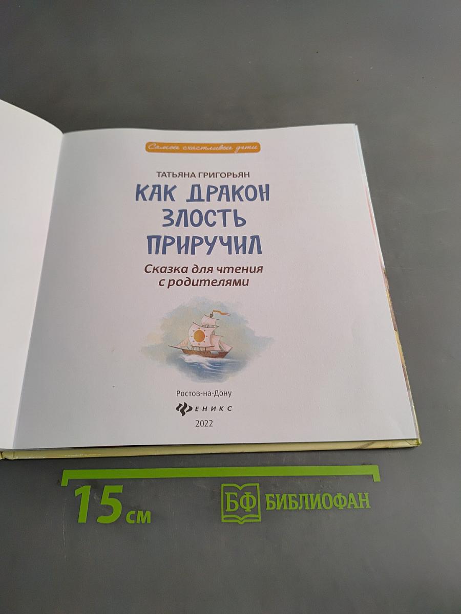 Как дракон злость приручил