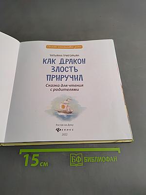 Как дракон злость приручил