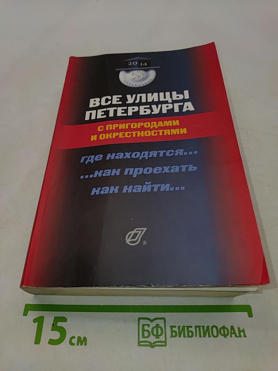 Все улицы Петербурга с пригородами и окрестностями. Справочник