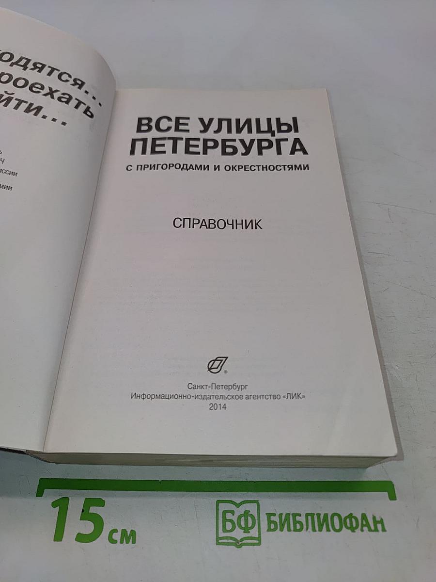 Все улицы Петербурга с пригородами и окрестностями. Справочник
