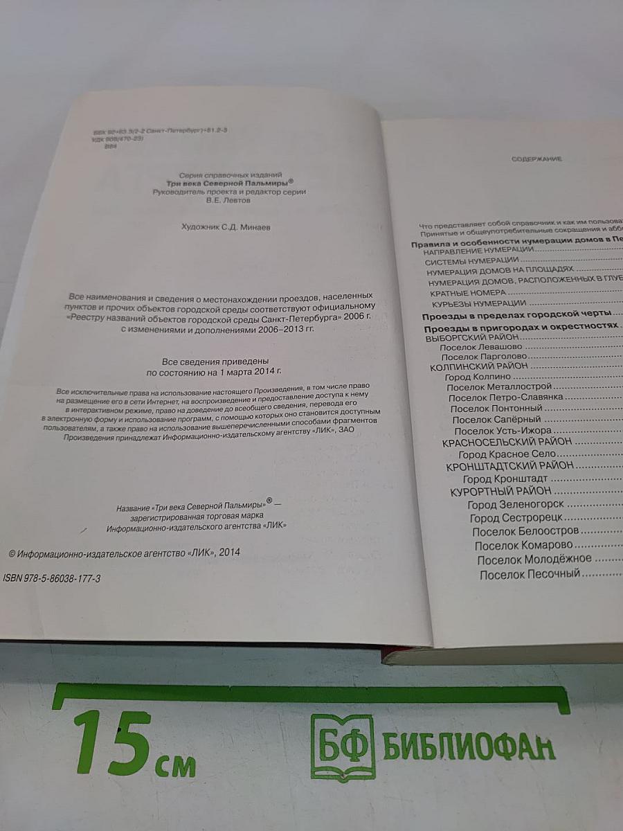 Все улицы Петербурга с пригородами и окрестностями. Справочник
