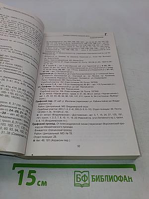 Все улицы Петербурга с пригородами и окрестностями. Справочник