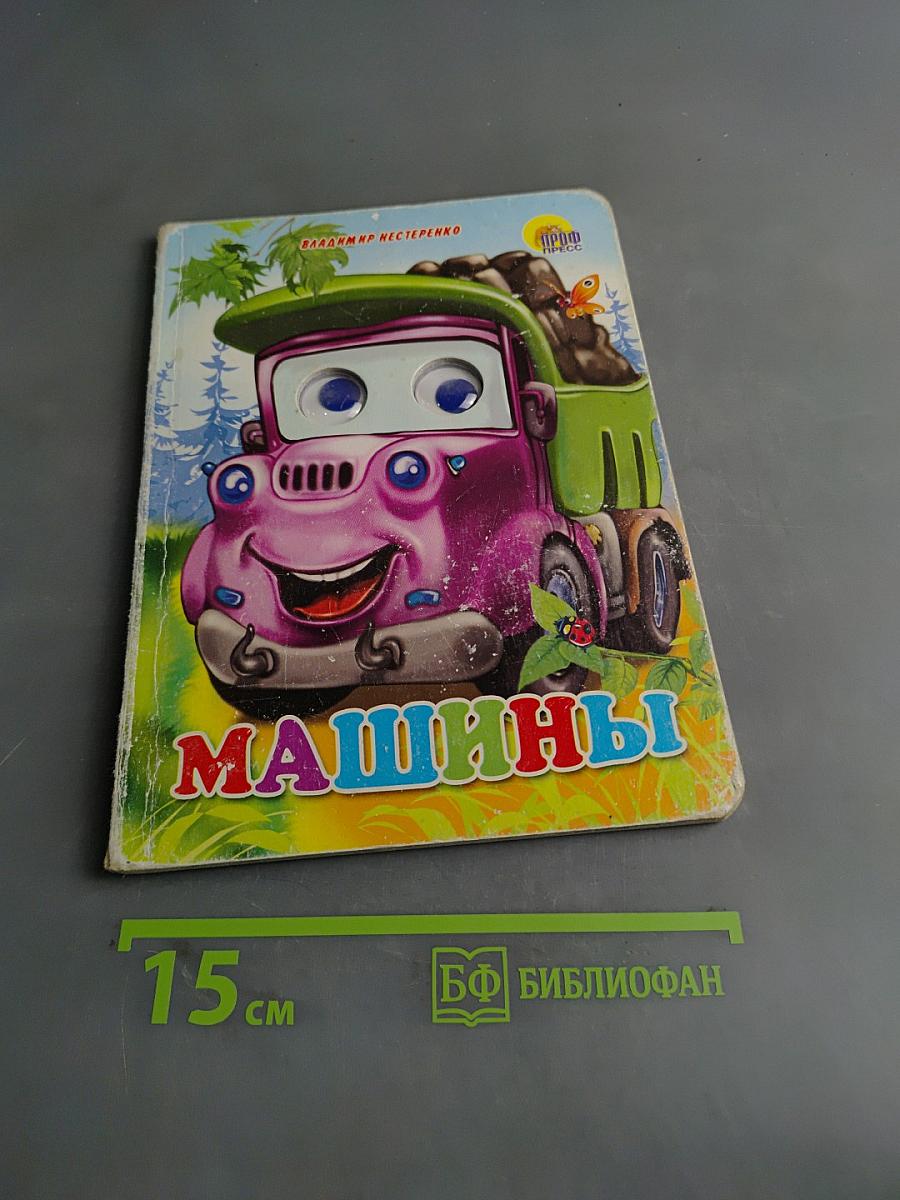 Машины