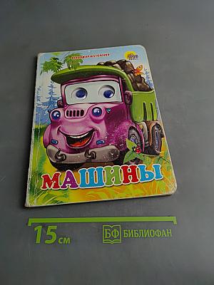 Машины