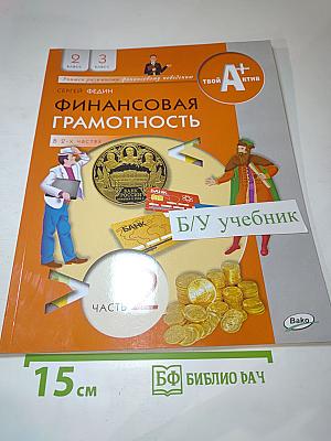 Финансовая грамотность для 2-3 классов, часть 2