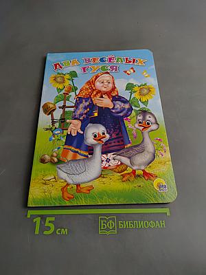Два весёлых гуся